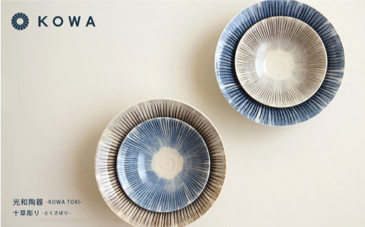 【波佐見焼】十草彫り（とくさぼり） 大鉢 ・ 小鉢 4点セット （青・茶）【光和陶器】 [SC10]