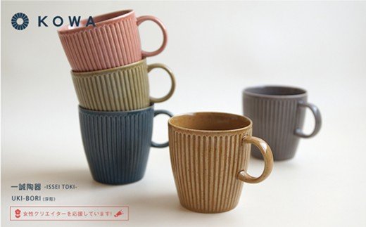 【波佐見焼】UKI-BORI（浮彫り） マグカップ フルカラーセット全5色（赤・青・グレー・緑・茶）【光和陶器】 [SC14]