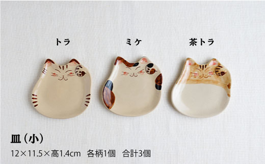 【波佐見焼】福猫（ミケ・トラ・茶トラ）シリーズ 箸置き 小皿 セット 食器 皿 【くらわんか】 [AA46]