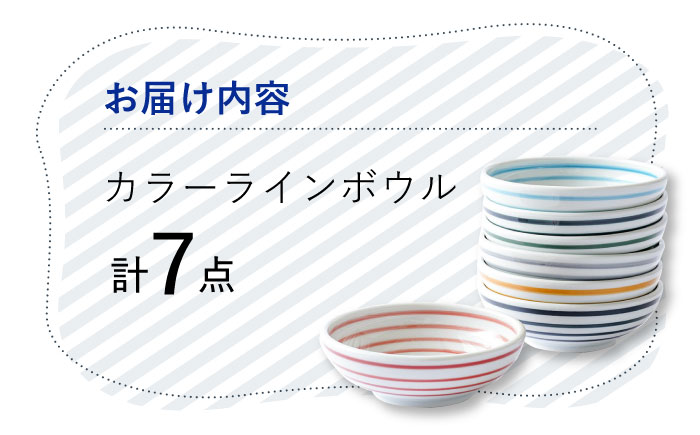 【波佐見焼】 カラーライン ボウル 小鉢 7色セット 皿 食器 うつわ【Cheer house】 [AC215]