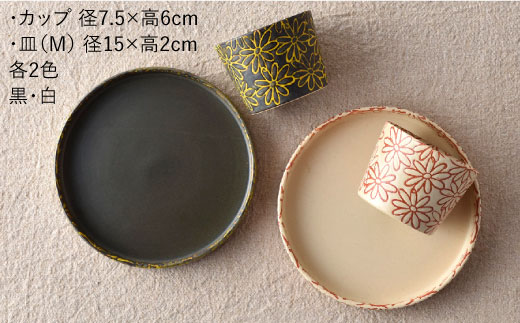 【波佐見焼】撥水花散らし お皿 カップ セット【長十郎窯】 [AE06]