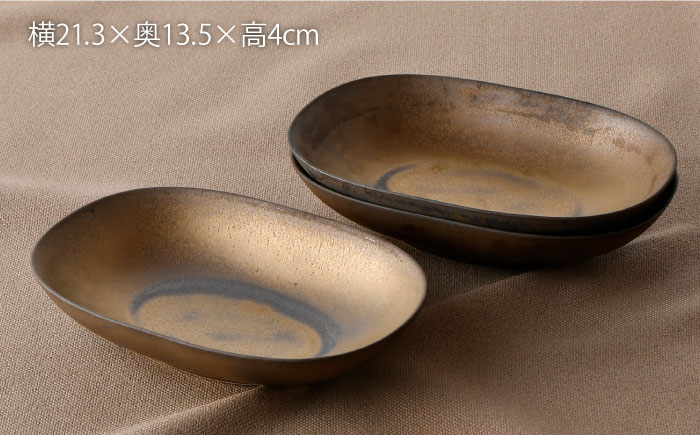 【波佐見焼】ブロンズゴールド オーバルボウル 3枚セット【長十郎窯】 [AE17]