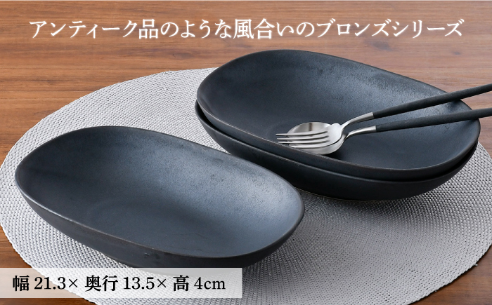 【波佐見焼】ブロンズ ブラック オーバルボウル 3枚セット【長十郎窯】 [AE44]