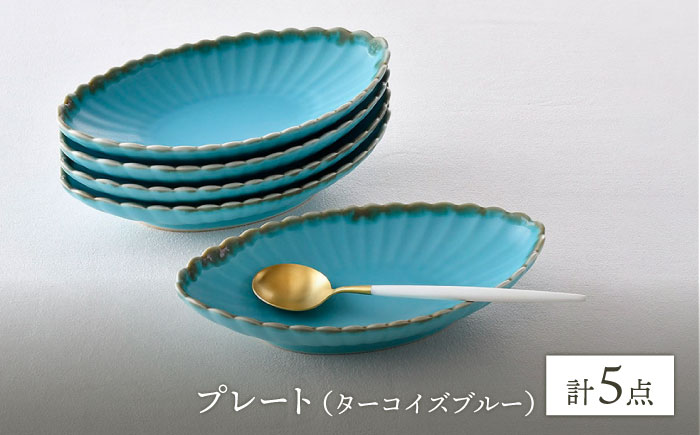 【波佐見焼】RINKA オーバル M ターコイズブルー 5枚セット 食器 皿【長十郎窯】 [AE72]
