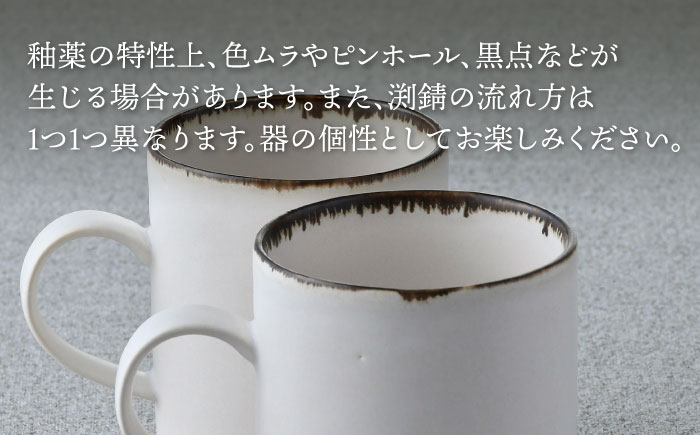 【波佐見焼】渕錆ホワイト ストレートマグカップ ペア 食器【長十郎窯】 [AE86]
