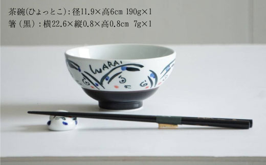 【波佐見焼】飯碗 茶碗 ペアセット（ひょっとこ・お福）（ポストカード付）【作家はな】【陶藤】 [BE02]