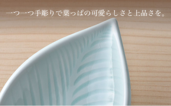【波佐見焼】青白磁 葉 皿 食器【正右衛門窯】 [BG10]
