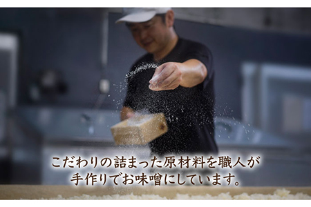 【ご自宅で簡単熟成！ひと手間が美味しい】仕込み合わせ味噌【原味噌本店】 [CA16]