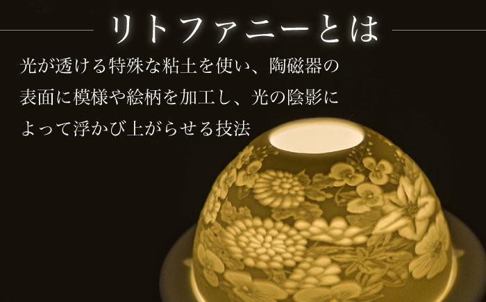 【波佐見焼】リトファニーキャンドルライト〈花尽くし〉【ルセラ・ポーセリン】 [CG03]