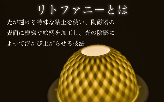 【波佐見焼】リトファニーキャンドルライト〈リーティ〉【ルセラ・ポーセリン】 [CG04]