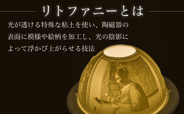 【波佐見焼】リトファニーキャンドルライト〈フェルメール〉【ルセラ・ポーセリン】 [CG05]