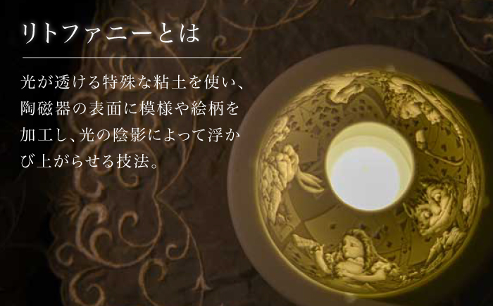 【波佐見焼】リトファニーキャンドルライト〈不思議の国のアリス〉【ルセラ・ポーセリン】 [CG14]