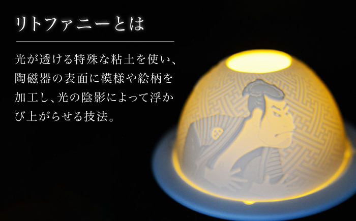 【波佐見焼】リトファニーキャンドルライト〈カブキ〉【ルセラ・ポーセリン】 [CG16]