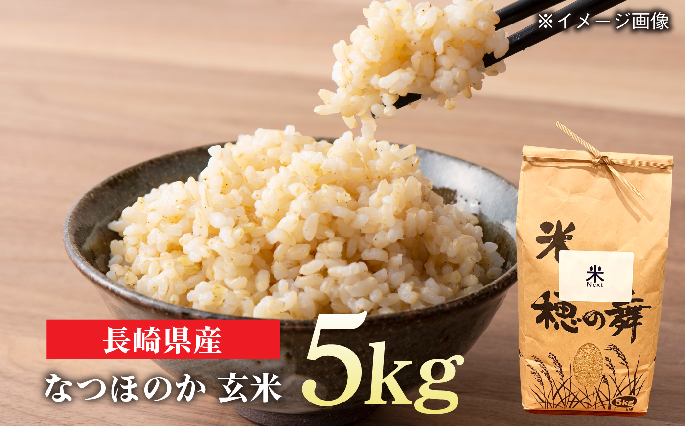 【令和8年産 新米予約】波佐見町産 なつほのか 5kg 米Next 玄米 [CH03]