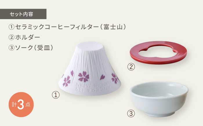 【波佐見焼】セラミックコーヒーフィルター 富士山 さくら柄【燦セラ】 [DF01]