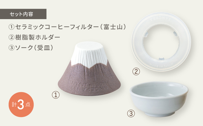 【波佐見焼】セラミック コーヒーフィルター 富士山 茶【燦セラ】 [DF29]