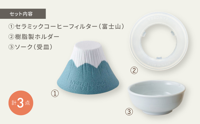 【波佐見焼】セラミックコーヒーフィルター 富士山 緑青 【燦セラ】[DF32]