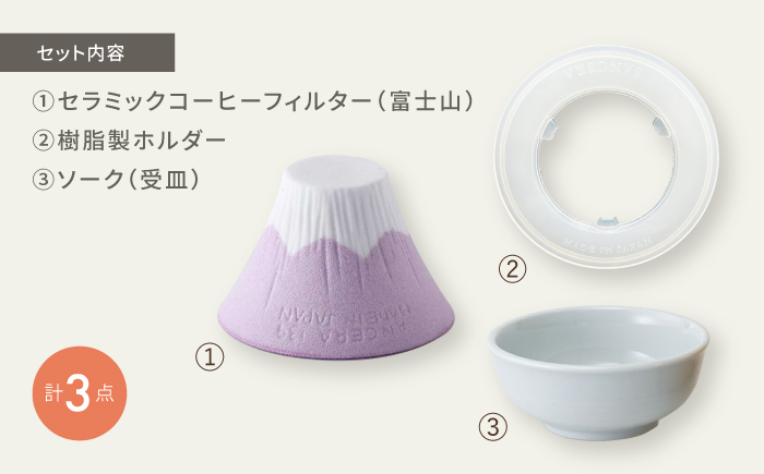 【波佐見焼】セラミックコーヒーフィルター 富士山 ピンク 【燦セラ】[DF33]