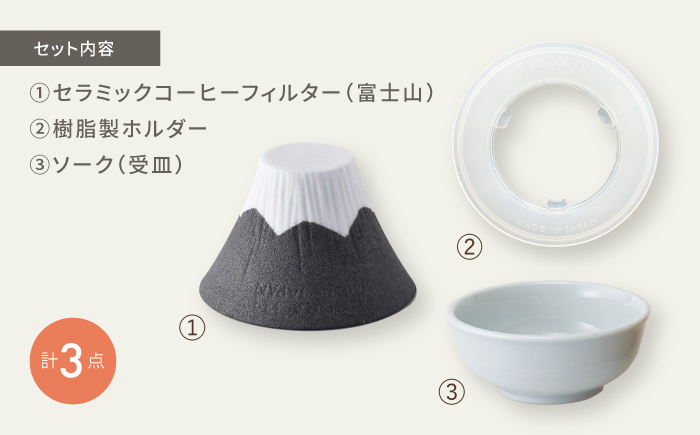 【波佐見焼】セラミックコーヒーフィルター 富士山 黒 【燦セラ】[DF34]