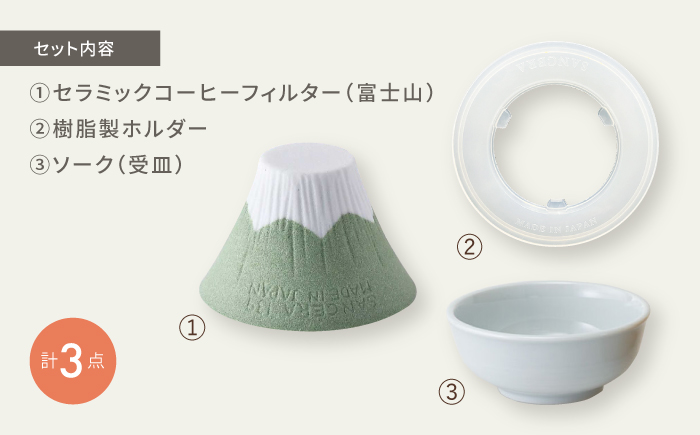 【波佐見焼】セラミックコーヒーフィルター 富士山 薄緑 【燦セラ】[DF36]