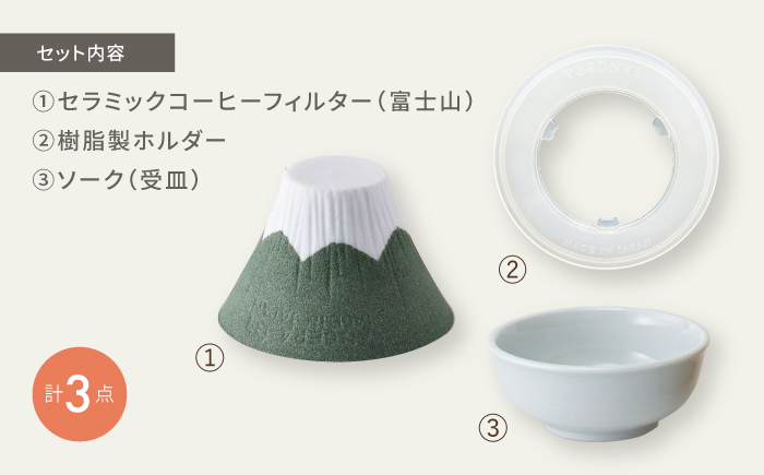 【波佐見焼】セラミックコーヒーフィルター 富士山 緑 【燦セラ】[DF37]