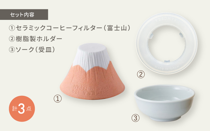 【波佐見焼】セラミックコーヒーフィルター 富士山 オレンジ 【燦セラ】[DF39]