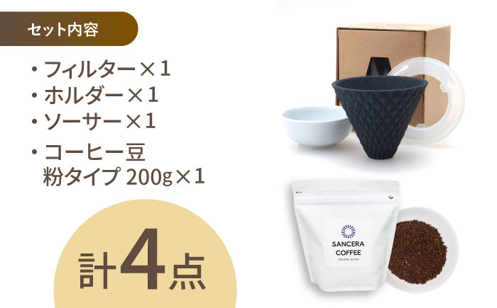 【波佐見焼】ekubo セラミックコーヒーフィルター Black　オリジナルブレンドコーヒー豆セット(粉タイプ)200g　【燦セラ】 [DF40]