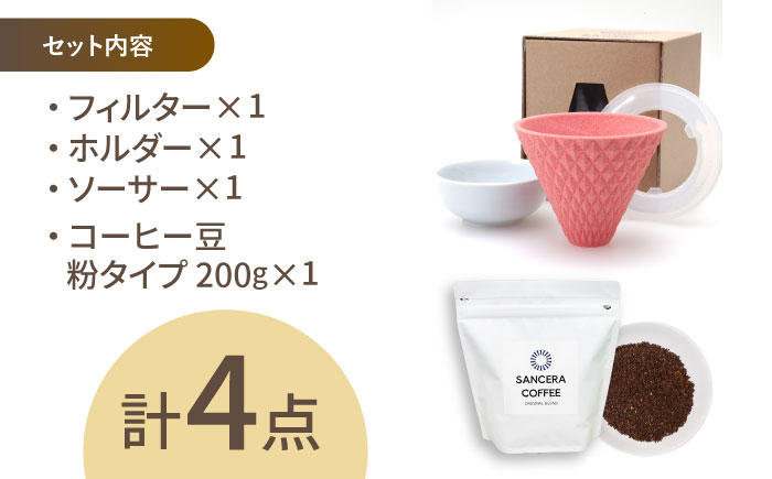 【波佐見焼】ekubo セラミックコーヒーフィルター Salmon pink　オリジナルブレンドコーヒー豆セット(粉タイプ)200g　【燦セラ】 [DF41]