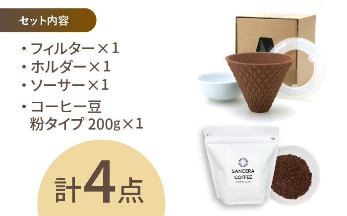 【波佐見焼】ekubo セラミックコーヒーフィルター Choco brown　オリジナルブレンドコーヒー豆セット(粉タイプ)200g　【燦セラ】 [DF42]