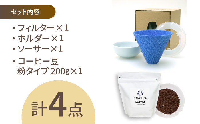 【波佐見焼】ekubo セラミックコーヒーフィルター Ultramarine blue　オリジナルブレンドコーヒー豆セット(粉タイプ)200g　【燦セラ】 [DF43]