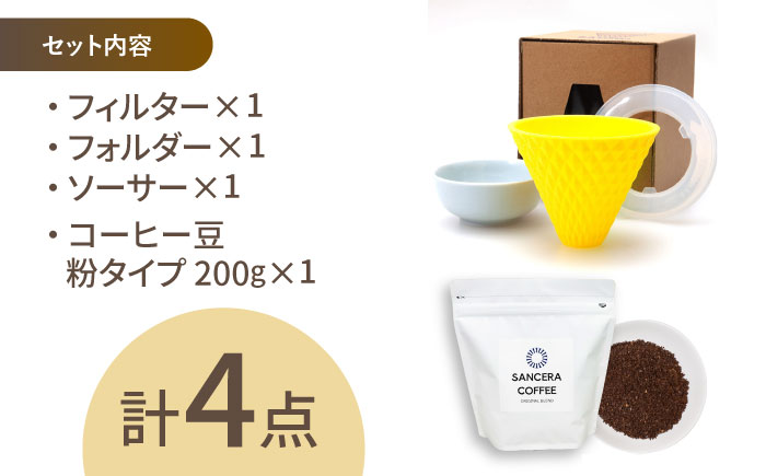 【波佐見焼】ekubo セラミックコーヒーフィルター Lemon yellow　オリジナルブレンドコーヒー豆セット(粉タイプ)200g【燦セラ】 [DF45]