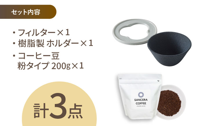 【波佐見焼】セラミックコーヒーフィルター 燦セラ・黒丸 オリジナルブレンドコーヒー豆セット(粉タイプ)200g　【燦セラ】 [DF46]