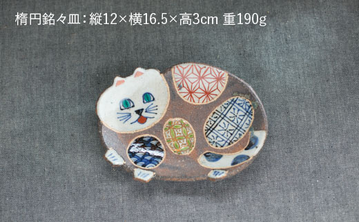 【波佐見焼】ねこあそびシリーズ 楕円八寸皿・銘々皿 プレート セット【洸彩窯】 [EE07]
