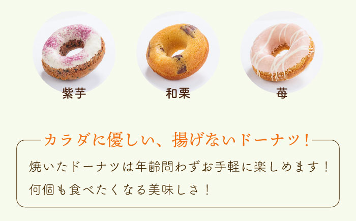 【からだに優しい！】焼きドーナツ詰め合わせ 14個入り スイーツ お菓子【Sweets Of Happiness】 [EG01]