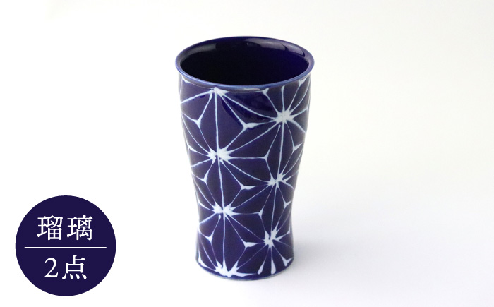 【波佐見焼】ホワイトライン ビアカップ スマートシェア 瑠璃 2個セット 食器 皿 タンブラー【翔芳窯】 [FE240]
