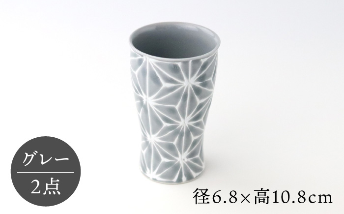 【波佐見焼】ホワイトライン ビアカップ スマートシェア グレー 2個セット 食器 皿 タンブラー【翔芳窯】 [FE241]
