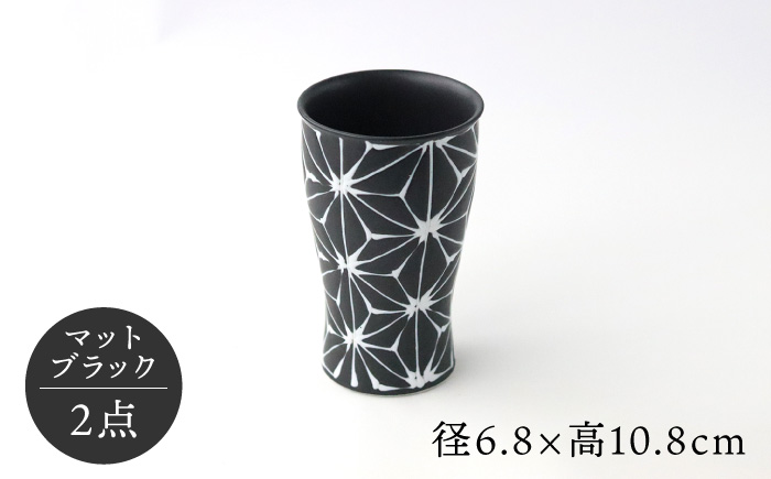 【波佐見焼】ホワイトライン ビアカップ スマートシェア マットブラック 2個セット 食器 皿 タンブラー【翔芳窯】 [FE242]