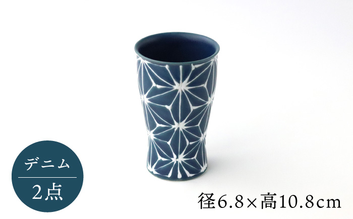 【波佐見焼】ホワイトライン ビアカップ スマートシェア デニム 2個セット 食器 皿 タンブラー【翔芳窯】 [FE243]