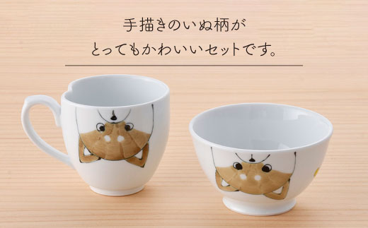 【波佐見焼】おうちdeワンコセット 茶碗 マグカップ プレート 小皿【松幸陶芸】 [HB20]