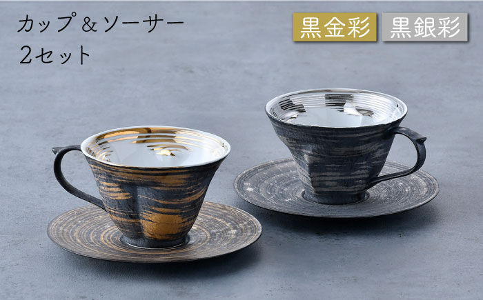 【波佐見焼】Story cup 黒金彩・黒銀彩 カップ ソーサー ペアセット【大貴セラミックス】 [HF02]