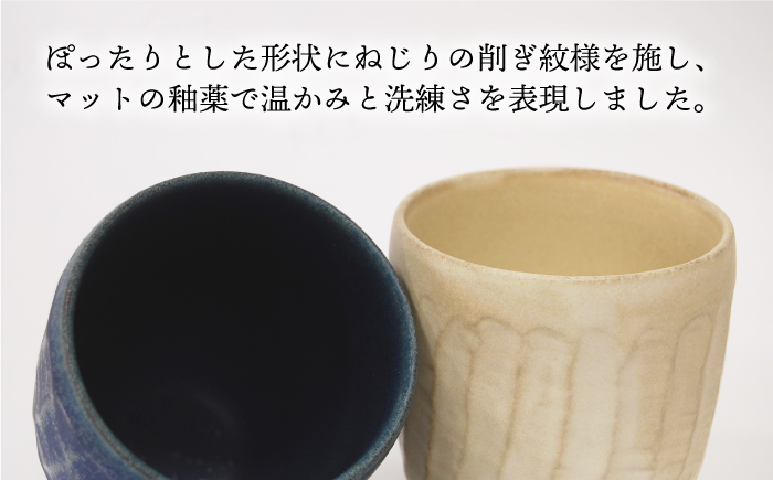 【波佐見焼】瑞幸窯 ねじりそぎ ペア 湯呑み【玉有】 [IE13]