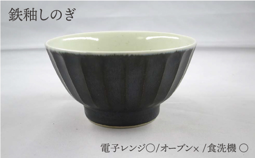 【波佐見焼】灰釉しのぎ・鉄釉しのぎ 茶碗 2色セット【堀江陶器】 [JD144]