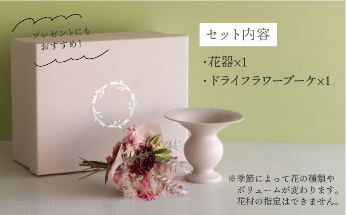 【波佐見焼】 オリジナル花器「あさがお 小（ピンクベージュ）」と季節の ドライフラワー のセット【Atelier Bisque × 花西海 】 [JF01]