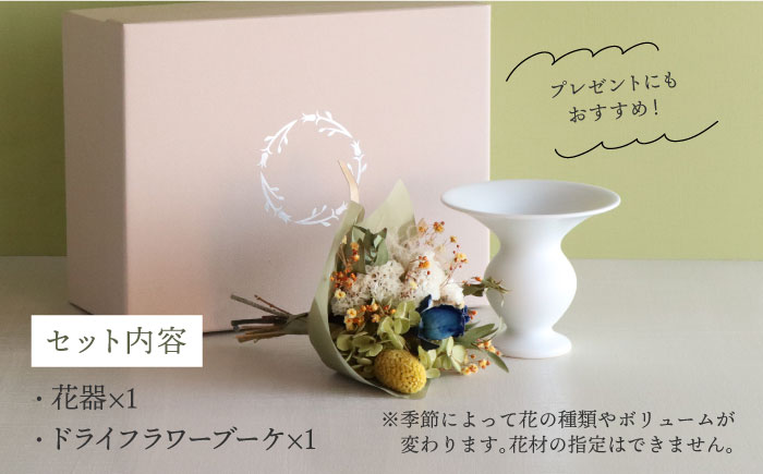【波佐見焼】オリジナル 花器「あさがお 小（白磁）」と季節の ドライフラワー のセット【Atelier Bisque × 花西海 】 [JF04]