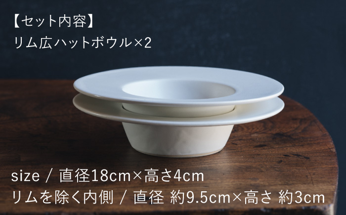 【波佐見焼】リム広ハット ボウル 白マット釉 2枚セット 食器 皿【イロドリ】 [KE38]