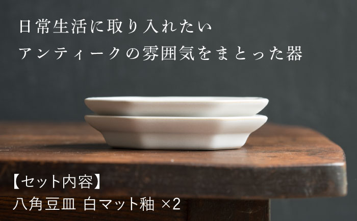 【波佐見焼】八角豆皿 白マット釉 2枚セット 食器 皿【イロドリ】 [KE40]