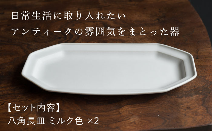 【波佐見焼】八角長皿 ミルク色 2枚セット 食器 皿【イロドリ】 [KE43]