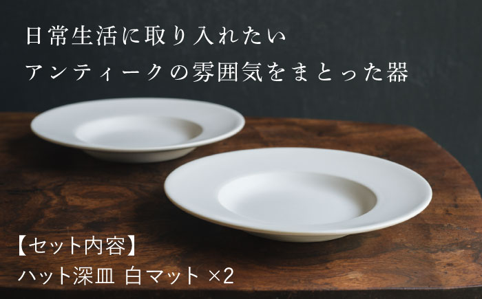 【波佐見焼】ハット深皿 白マット釉 2枚セット 食器 皿【イロドリ】 [KE44]