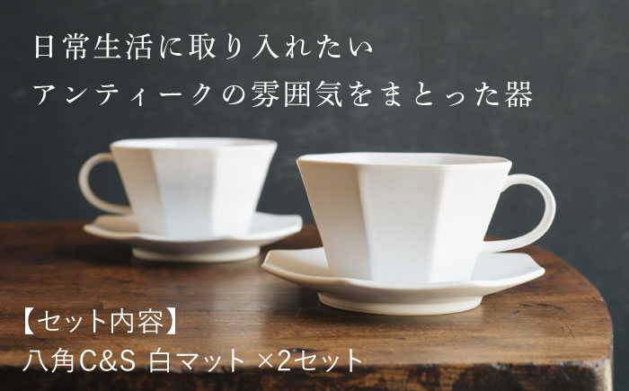 【波佐見焼】八角カップ&ソーサー 白マット釉 2セット 食器 皿【イロドリ】 [KE46]