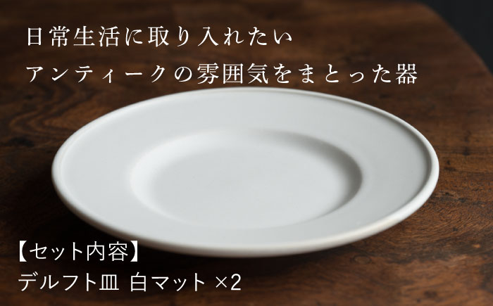 【波佐見焼】デルフト 白マット釉 2枚セット 食器 皿【イロドリ】 [KE48]